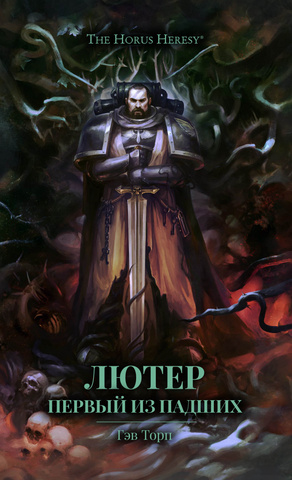 Warhammer 40000. Лютер. Первый из Падших