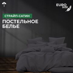 Комплект постельного белья ЕВРО Страйп-сатин, графит