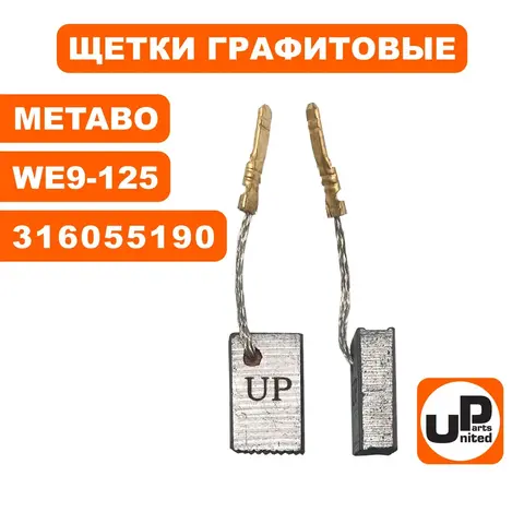 Щетка графитовая UNITED PARTS для METABO W9-100/W9-125 (аналог 316055190)  5х10х15,5мм АВТОСТОП (90-0822)
