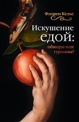 Искушение едой: обжоры или гурманы?