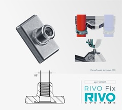 Вставка резьбовая М8 RIVO Fix