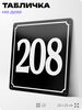 Адресная табличка с номером дома 208, на фасад и забор, черная, 25х25 см, Айдентика Технолоджи