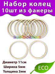 Набор колец для декора и рукоделия