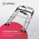 Ходунки инвалидные Армед YU760 2 режима передвижения