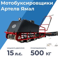 Мотобуксировщик ARTELV Ямал 115 К