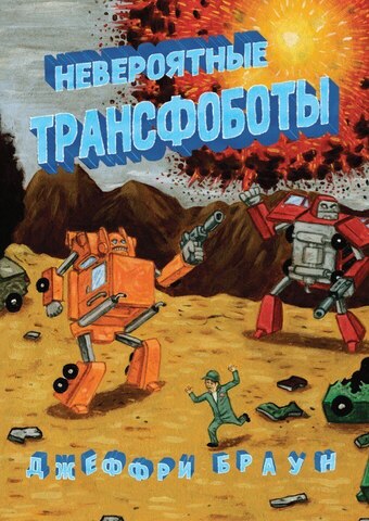 Невероятные Трансфоботы (Б/У)
