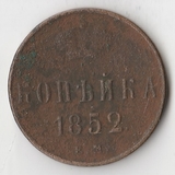 K10903 1852 1 копейка ЕМ K10903 1852 1 копейка ЕМ