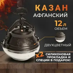 Казан афганский двухцветный Rashko Baba (12л)