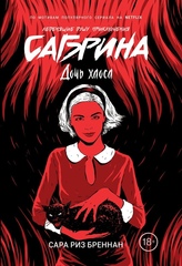 Сабрина 2. Дочь хаоса