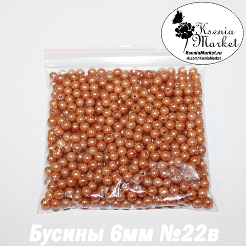 Бусины под жемчуг 6мм №22в 50грамм