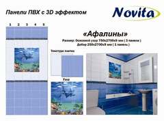 Панель ПВХ Акватон Novita с 3D эффектом Афалины