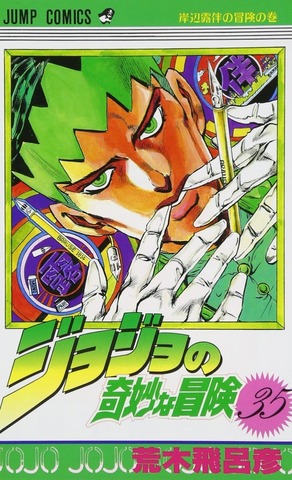 JoJo's Bizarre Adventure  Vol 35 (На японском языке)