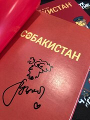 Собакистан (С автографом В. Терлецкого)
