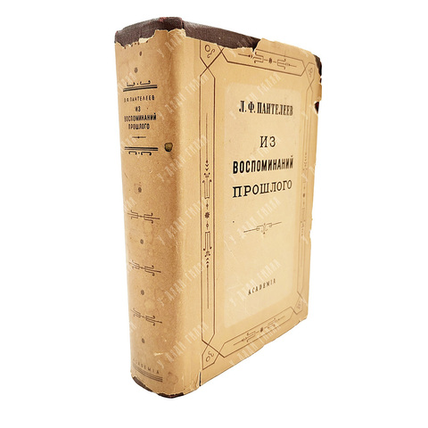 Пантелеев Л. Ф. Из воспоминаний прошлого. Оформ. А. Толоконникова, Academia, 1934.