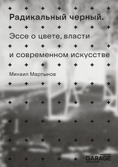 Радикальный черный