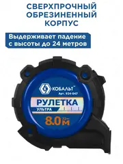 Рулетка КОБАЛЬТ УЛЬТРА 8м х 32мм, обрезиненный корпус, нейл. покр. ленты 0.13 мм, широкий магнит, усиленный стопор, блист. подвес (924-047)