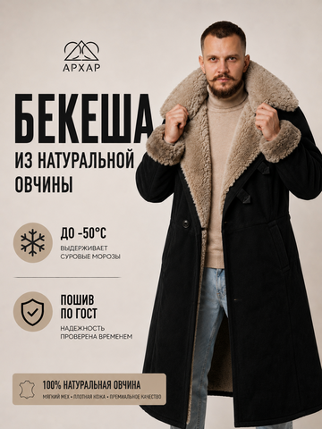 Бекеша из натуральной овчины ГОСТ: 7416-73 чёрная