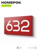 Номер на дверь 632, табличка на дверь для офиса, квартиры, кабинета, аудитории, склада, красная 120х70 мм, Айдентика Технолоджи