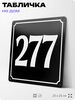 Адресная табличка с номером дома 277, на фасад и забор, черная, 25х25 см, Айдентика Технолоджи