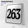 Адресная табличка с номером дома 263, на фасад и забор, белая, Айдентика Технолоджи