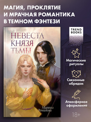 Невеста князя тьмы