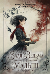Злая ведьма и малыш (c автографом автора) (ПРЕДЗАКАЗ!)