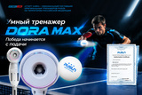 Тренажер для настольного тенниса DORA MAX фото №1