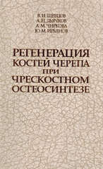 Регенерация костей черепа при чрескостном остеосинтезе
