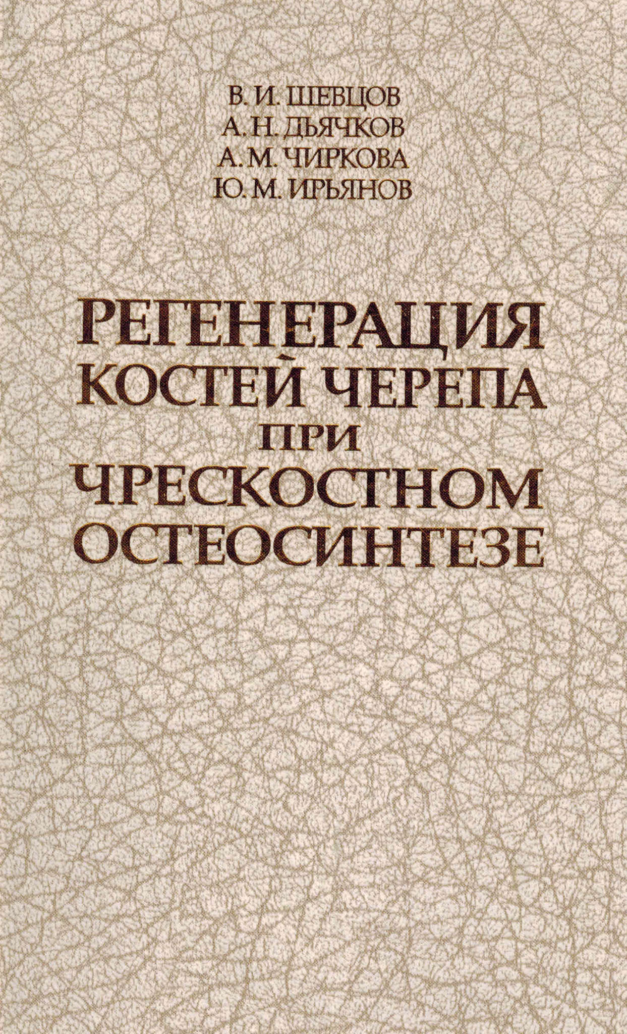 Распродажа 2020 Регенерация костей черепа при чрескостном остеосинтезе регенерация_костей_черепа_при_чресткостном_остеосинтезе.jpg