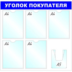 Информационный стенд настенный Attache Уголок покупателя А4/А5 пластиковый белый/синий (6 отделений)