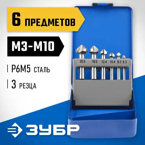 ЗУБР 6 шт, (М3-М10), набор зенкеров, Профессионал (29730-H6)