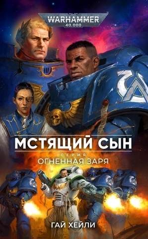 Warhammer 40000. Огненная заря. Мстящий Сын