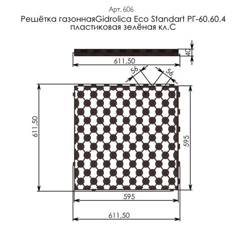 Решетка газонная Gidrolica Eco Pro РГ-60.60.4 – пластиковая, чёрная