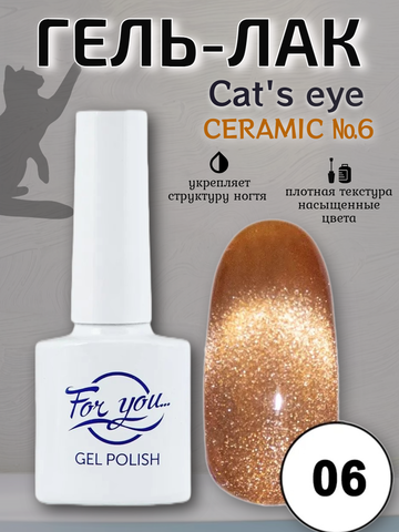 Гель-лак FOR YOU Cat's eye CERAMIC № 06