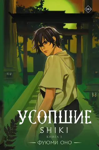 Усопшие. Shiki. Книга 3