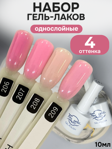 FOR YOU Гель-лак для ногтей розовый набор 4 шт