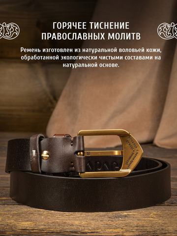 Кожаный ремень «На острие меча» тёмно-коричневого цвета, без молитвы