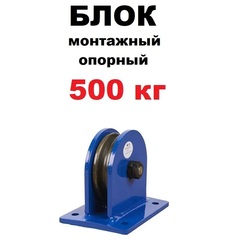 Блок монтажный опорный TOR 0,5 т (S)# (1048593)