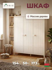 Dipriz Шкаф для одежды Карлос из сосны, 3 двери, 154х50х173, со штангой и полками, белый воск