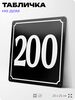 Адресная табличка с номером дома 200, на фасад и забор, черная, 25х25 см, Айдентика Технолоджи