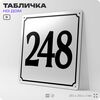 Адресная табличка с номером дома 248, на фасад и забор, белая, Айдентика Технолоджи