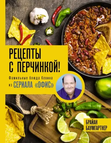 Рецепты с перчинкой! Фамильные блюда Кевина из сериала Офис (Б/У)