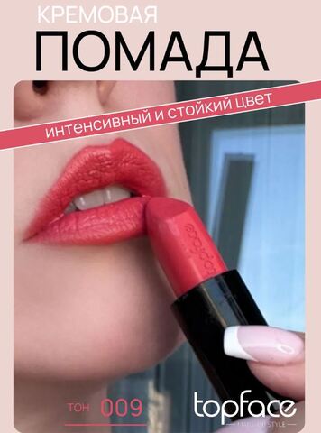 .test TopFace Instyle Помада Creamy Lipstick  тон 009- РТ156 (4гр)