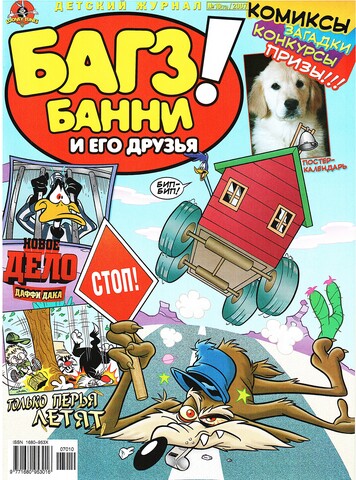 Багз Банни и Его Друзья! #10 (2007)