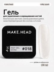 Fast Gel #018 (молочный с шиммером) 30 гр