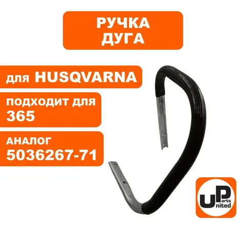 Ручка-дуга UNITED PARTS для HUSQVARNA 365 5036267-71 (90-0759)