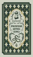Приключения Шерлока Холмса