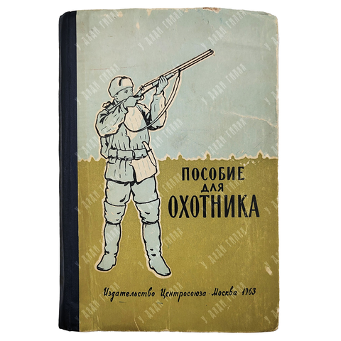 Пособия для охотника. Под ред. И.Д. Кириса. Издание второе, переработанное и дополненное. 1963