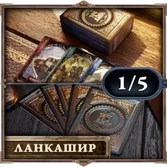 Пластиковые карты «Brass. Ланкашир». Рассрочка. Платёж 1/5