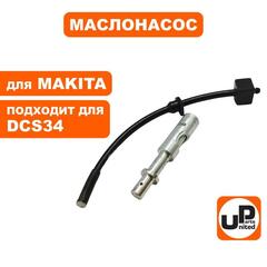 Маслонасос UNITED PARTS для бензопил MAKITA DCS34 021245007 (90-0744)